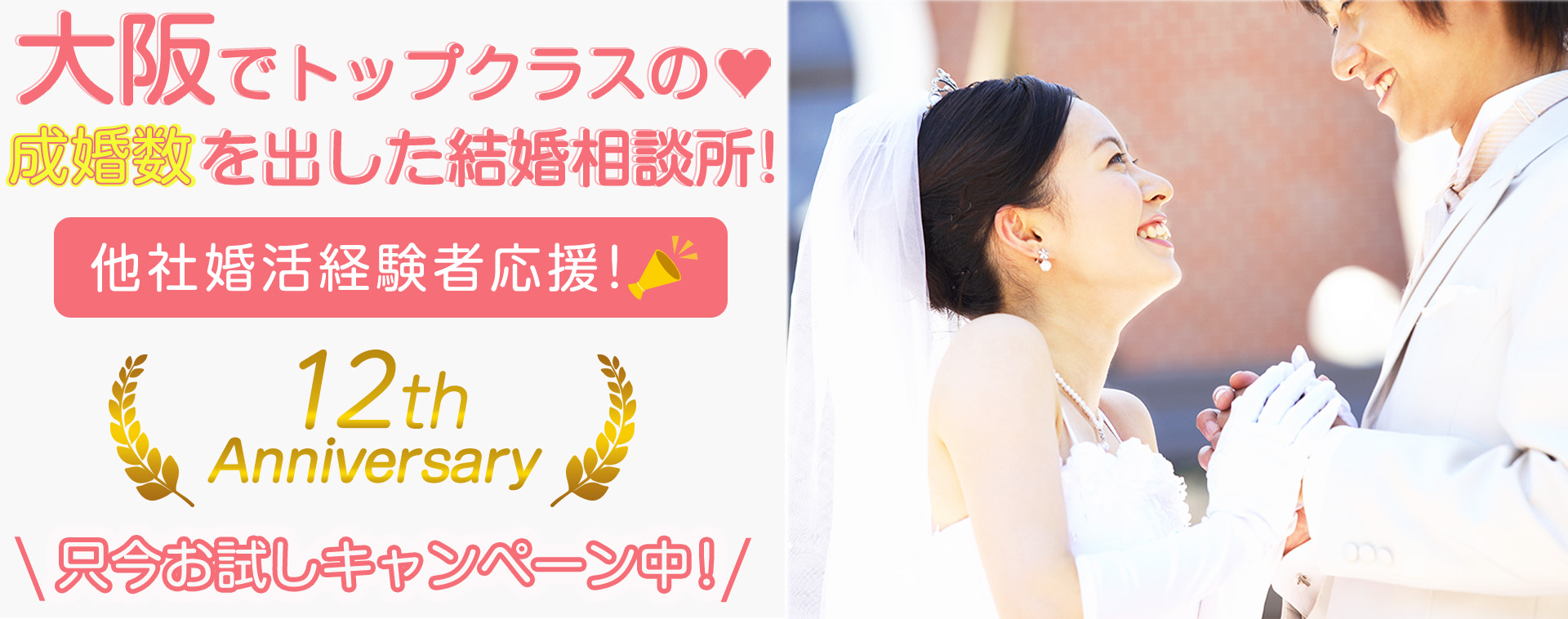 大阪でトップクラスの成婚数を出した結婚相談所！